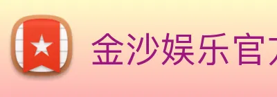 金沙娱乐官方网站 Logo